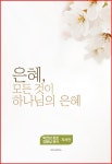 알라딘: 은혜, 모든 것이 하나님의 은혜 은혜, 모든 것이 하나님의 은혜