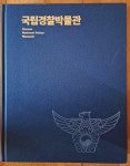 [중고] 국립경찰박물관 소장유물 도록 국립경찰박물관 2023년 최상급 : 알라딘