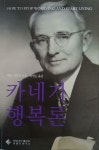알라딘: [중고] 카네기 행복론 [중고] 카네기 행복론