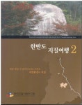 (주)중부지질 양주지점 | [중고] 한반도 지질여행 2 - 대전 - 통영 간 중부고속국도 주변의 자연환경과 지질 : 알라딘
