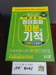 [중고] 해커스톡 왕초보 영어회화 10분의 기적 : 기초패턴으로 말하기 : 알라딘