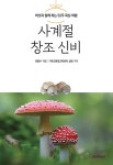 알라딘: [중고] 사계절 창조 신비 [중고] 사계절 창조 신비