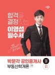 2024 박문각 공인중개사 이영섭 필수서 1차 부동산학개론 : 알라딘