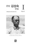 알라딘: 운암 김성숙 전집 1 운암 김성숙 전집 1