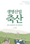 [전자책] 생명산업 축산 : 알라딘