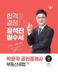 알라딘: 2024 박문각 공인중개사 정석진 필수서 2차 부동산세법 2024 박문각 공인중개사 정석진 필수서 2차 부동산세법