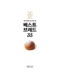 베이커리에 꼭 있어야 할 베스트브레드 35 | 금동성 | 알라딘 베이커리에 꼭 있어야 할 베스트브레드 35 | 금동성