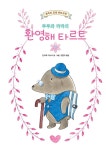 루루와 라라의 환영해 타르트 : 알라딘