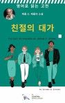 알라딘: [전자책] J. K. 제롬의 친절의 대가 [전자책] J. K. 제롬의 친절의 대가