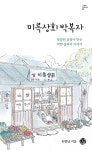 알라딘: 미륵상회 박복자 미륵상회 박복자
