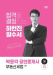 알라딘: 2024 박문각 공인중개사 하헌진 필수서 2차 부동산세법 2024 박문각 공인중개사 하헌진 필수서 2차 부동산세법