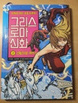 [중고] 그리스 로마 신화 2 : 신들의 왕, 제우스 : 알라딘