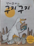[중고] 악어오리 구지구지 | 알라딘 [중고] 악어오리 구지구지