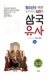 알라딘: 청소년을 위한 보각국사 일연의 삼국유사 - 상 청소년을 위한 보각국사 일연의 삼국유사 - 상