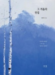 그 겨울의 찻집 : 알라딘