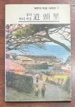 알라딘: [중고] 도두리 - 섬의 머리 마을 (1985년 초판) [중고] 도두리 - 섬의 머리 마을 (1985년 초판)