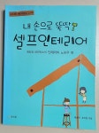 알라딘: [중고] 내 손으로 뚝딱! 셀프 인테리어 [중고] 내 손으로 뚝딱! 셀프 인테리어