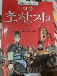 [중고] 영웅 초한지 3 : 알라딘