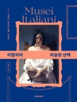 이탈리아 미술관 산책 | 한광우 | 알라딘 이탈리아 미술관 산책 | 한광우