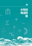 수학의 진짜 재미 : 알라딘