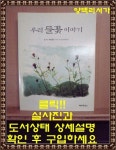 [중고] 우리 들꽃 이야기 : 알라딘