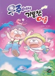 우주에서 기똥찬 여름 | 고래책빵 그림동화 29 | 정영숙 | 알라딘 우주에서 기똥찬 여름 | 고래책빵 그림동화 29 | 정영숙