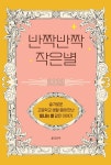 알라딘: [중고] 반짝반짝 작은별 2022 [중고] 반짝반짝 작은별 2022
