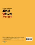 알라딘: 2024 최영재 영 한국사 스피드 총정리 2024 최영재 영 한국사 스피드 총정리