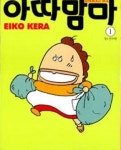 [중고] 아따맘마 전10권(1-9+15) : 알라딘
