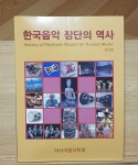 [중고] 한국음악 장단의 역사 | 알라딘 [중고] 한국음악 장단의 역사