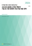 알라딘: 2024년 글로벌 스마트 팩토리 기술 및 시장 동향과 주요기업 대응 전략 2024년 글로벌 스마트 팩토리 기술 및 시장 동향과 주요기업... 
