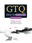 알라딘: [전자책] GTQ 포토샵 1급 with Adobe CC [전자책] GTQ 포토샵 1급 with Adobe CC
