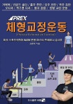 [중고] 김사부의 PREX 체형교정운동 : 알라딘
