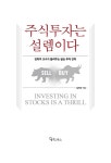 알라딘: 주식투자는 설렘이다 주식투자는 설렘이다