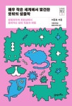 알라딘: [중고] 매우 작은 세계에서 발견한 뜻밖의 생물학 [중고] 매우 작은 세계에서 발견한 뜻밖의 생물학