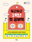 두근두근 1학년 첫 공부책 (스프링) | 하유정 | 알라딘 두근두근 1학년 첫 공부책 (스프링) | 하유정