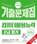 [전자책] 2024 시나공 컴퓨터활용능력 2급 필기 기출문제집 | 길벗 R... 알라딘 2024 시나공 컴퓨터활용능력 2급 필기 기출문제집 | 길벗 R&D 외
