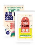 [세트] 두근두근 초등 1학년 입학 준비 + 두근두근 1학년 첫 공부책 - 전2권 | 하유정 | 알라딘 [세트] 두근두근 초등 1학년 입학 준비 + 두근두근... 