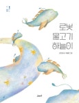 로봇 물고기 하늘이 : 알라딘