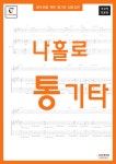 알라딘: [전자책] 왕초보를 위한 통기타교본 : 나홀로 통기타 [전자책] 왕초보를 위한 통기타교본 : 나홀로 통기타