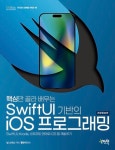 [전자책] 핵심만 골라 배우는 SwiftUI 기반의 iOS 프로그래밍 | 닐 스미스 | 알라딘 핵심만 골라 배우는 SwiftUI 기반의 iOS 프로그래밍 | 닐... 