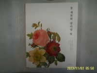 부윤아 옮김 / 디자인이음 / 꽃 세밀화 컬러링 북 -16년.초판.꼭상세란참조 [중고] 가와데쇼보신샤. 부윤아 옮김 / 디자인이음 / 꽃 세밀화 컬러링... 