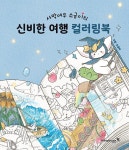 사막여우 소금이의 컬러링북 : 알라딘