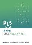 [중고] 품목별 올바른 농약사용 안내서 | 농림축산식품부 외 | 알라딘 [중고] 품목별 올바른 농약사용 안내서 | 농림축산식품부 외