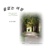 알라딘: [전자책] 끝없는 여정 [전자책] 끝없는 여정