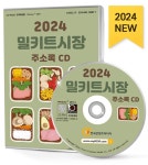 평안떡방앗간떡류임가공업 | 알라딘: [중고] [CD] 2024 밀키트시장 주소록 - CD-ROM 1장 [중고] [CD] 2024 밀키트시장 주소록 - CD-ROM 1장