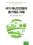 국가 재난안전분야 평가제도 이해 | 강희조 외 | 알라딘 국가 재난안전분야 평가제도 이해 | 강희조 외