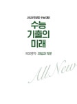 EBS 수능 기출의 미래 국어영역 화법과 작문 (2024년) : 알라딘