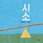 시소 | 노는날 그림책 11 | 호아킨 캄프 | 알라딘 시소 | 노는날 그림책 11 | 호아킨 캄프