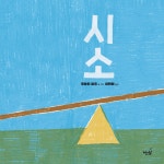 알라딘: 미리보기 - 시소